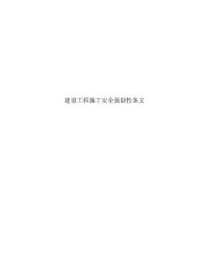 建設(shè)工程施工安全強(qiáng)制性條文