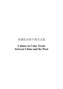 Culture in Color Terms between China and the West