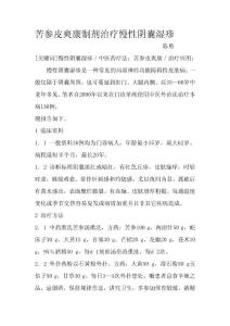 苦參皮爽康制劑治療慢性陰囊濕疹