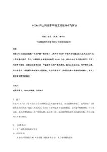 12飛鷹選56-WCDMA網(wǎng)快速解決上網(wǎng)速率不穩(wěn)定問題 分析