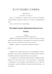 基于用戶優(yōu)先級的上行容量優(yōu)化---李鵬旭
