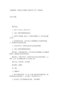人教课标版一年级语文下册教案 夏夜多美-小学一年级教案_11577