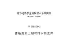 津07SSZ1-2 普通混凝土砌塊排水檢查井