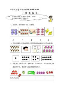 一年级数学上册数学比较练习题