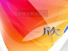 美術鑒賞古代山水畫