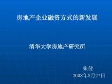 【商业地产】房地产企业融资方式的新发展-清华大学房地产研究所-47PPT