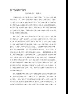 教育论文：初中历史教学反思
