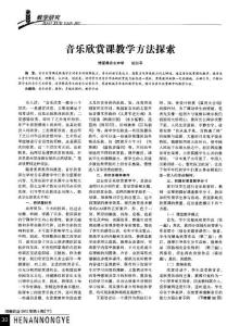 音樂欣賞課教學方法探索