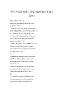 維哈兩民族肥胖與部分脂肪細胞因子的關系研究