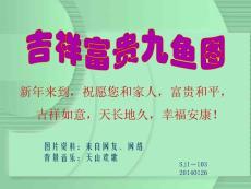 吉祥富貴九魚圖