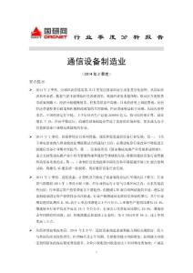 通信设备制造业2014 年 2 季度