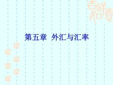 金融學第五章__外匯與匯率