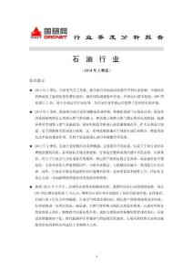 2014年2季度石油行业分析报告