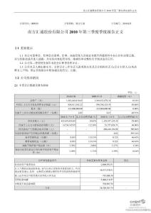 南方汇通：2010年第三季度报告正文