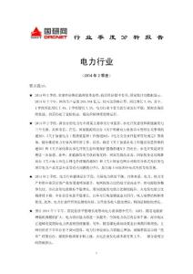 2014年2季度电力行业分析报告