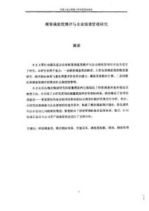 顾客满意度测评与企业绩效管理研究Y674805