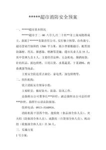 超市消防安全預(yù)案