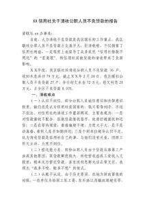 信用社关于清收公职人员不良贷款的报告