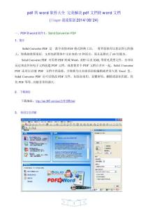 【精品】【原创】PDF转Word方法大全 完美解决pdf文档转word文档  (linger凌凌 )2014