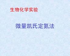 生物化学实验：微量凯氏定氮法 - 没有幻灯片标题