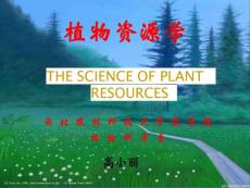 植物资源学－第一章