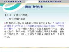 《航空材料》第八章　復(fù)合材料