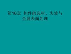 《航空材料》第十章　構(gòu)件的選材、失效與金屬表面處理