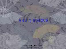 4.5合并同类项课件7