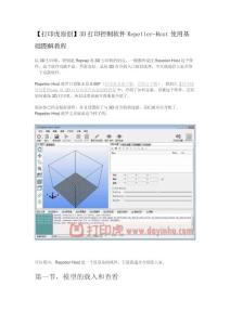 【打印虎原创】3d打印控制软件repetier-host使用基础图解教程