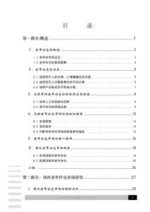 《2010年老年住宅市场专题研究报告》(100页)