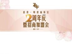 香港周港福珠寶2周年慶暨招商加盟會活動策劃方案