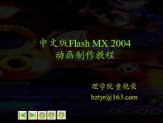 中文版Flash MX 2004动画制作教程