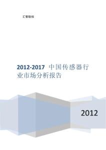 2012-2017年中国传感器行业市场分析报告