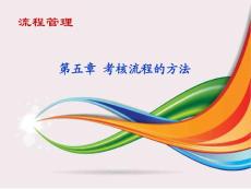 流程管理-第五章