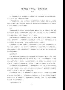 變頻器(模塊)市場(chǎng)調(diào)查