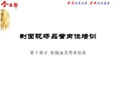 制面现场品管岗位培训（10、棕榈油及简单检验）(2)