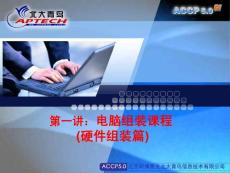 第一讲：电脑组装课程(硬件组装篇)