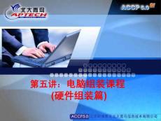 第五讲：电脑组装课程(硬件组装篇)
