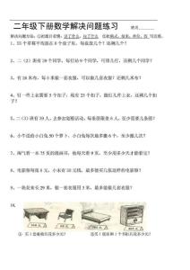 小学二年级下册数学解决问题练习题练习_1468269155