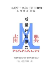 地基基礎質量評估報告