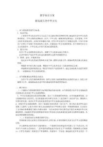 源遠(yuǎn)流長(zhǎng)的中華文化教學(xué)設(shè)計(jì)方案