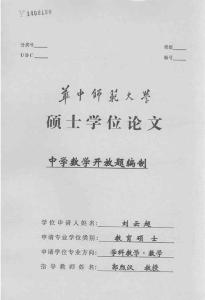 中学数学开放题编制