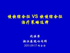 慢快综合征 VS 快慢综合征治疗策略选择
