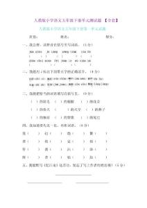 人教版小学语文五年级下册单元测试题 【全套共八个单元】