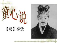 12832kj_《童心说》ppt课件ppt