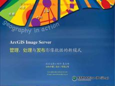 ArcGIS+Image+Server管理处理与发布影像数据