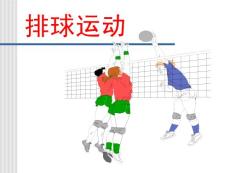 排球运动_中学教育-体育理论与教学