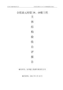 3#主體結構工程驗收自評報告