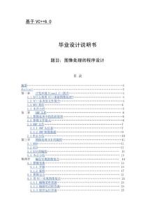 江南大学学士毕业论文--图像处理的程序设计--基于VC++6.0