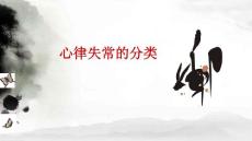 心律失常分类